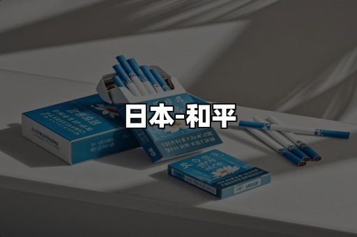 和平